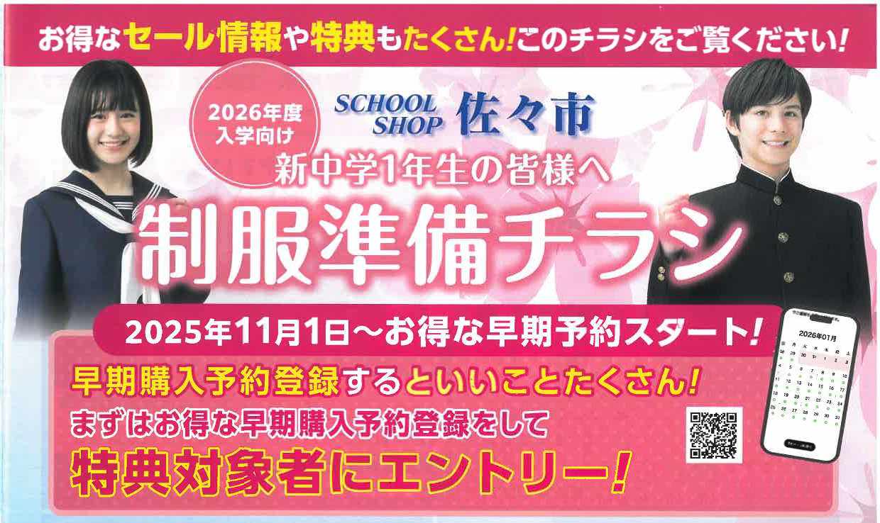 新中学1年生の皆様向け「制服準備」についてのお知らせ