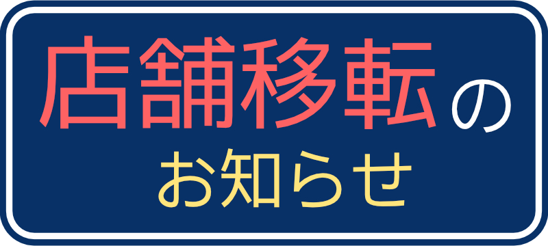 イオン土崎港店からの店舗移転のお知らせ